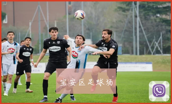 宝安区足球场