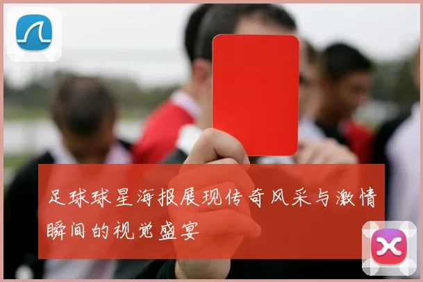 足球球星海报展现传奇风采与激情瞬间的视觉盛宴