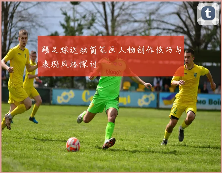 踢足球运动简笔画人物创作技巧与表现风格探讨