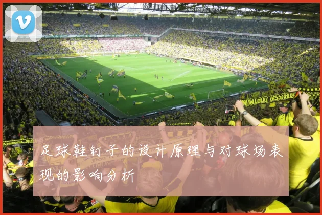 足球鞋钉子的设计原理与对球场表现的影响分析