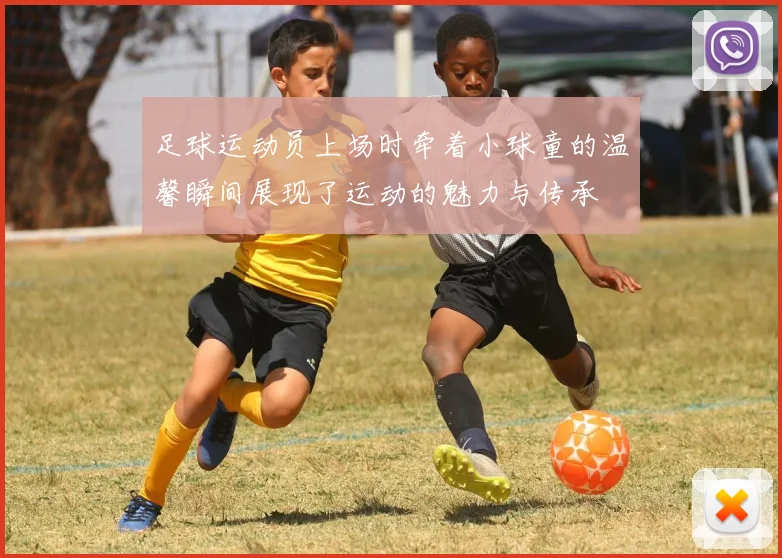 足球运动员上场时牵着小球童的温馨瞬间展现了运动的魅力与传承