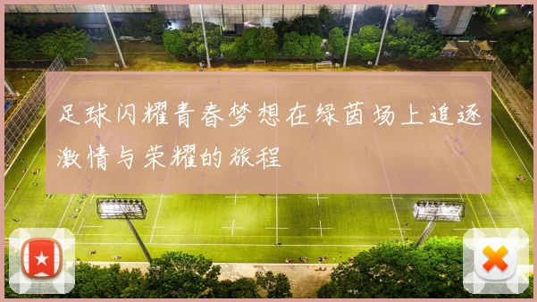 足球闪耀青春梦想在绿茵场上追逐激情与荣耀的旅程