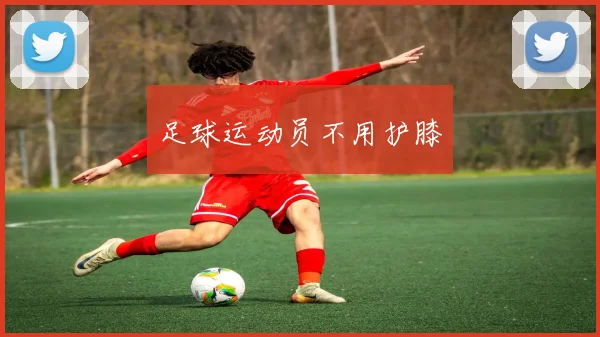 足球运动员不用护膝