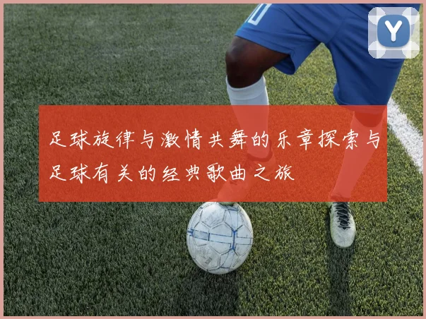 足球旋律与激情共舞的乐章探索与足球有关的经典歌曲之旅